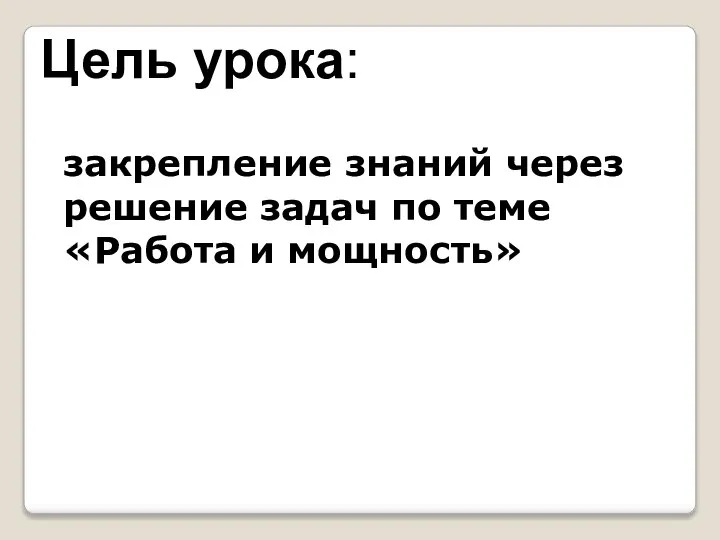 Цель урока: закрепление знаний через решение задач по теме «Работа и мощность»