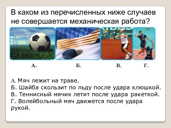 В каком из перечисленных ниже случаев не совершается механическая работа? А. Мяч