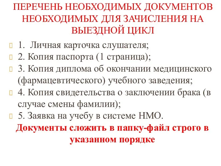 ПЕРЕЧЕНЬ НЕОБХОДИМЫХ ДОКУМЕНТОВ НЕОБХОДИМЫХ ДЛЯ ЗАЧИСЛЕНИЯ НА ВЫЕЗДНОЙ ЦИКЛ 1. Личная карточка