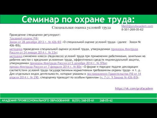 Семинар по охране труда: Met2@profacadem.com 8-351-268-05-62 Специальная оценка условий труда https://vk.com/profacadem Проведение