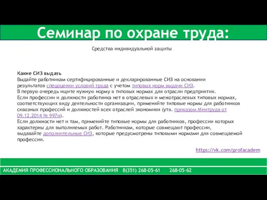 Семинар по охране труда: https://vk.com/profacadem Средства индивидуальной защиты Какие СИЗ выдать Выдайте