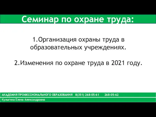 Семинар по охране труда: 1.Организация охраны труда в образовательных учреждениях. 2.Изменения по