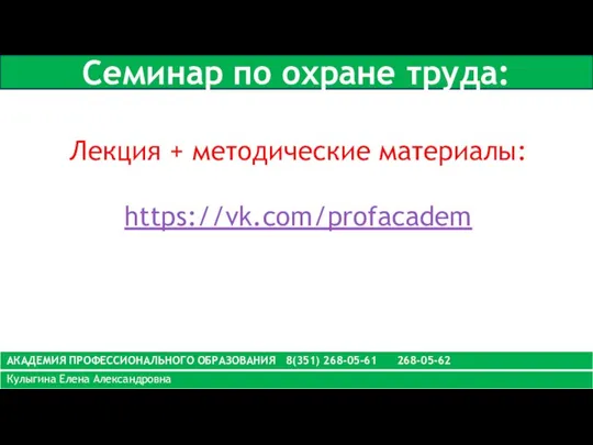 Семинар по охране труда: Лекция + методические материалы: https://vk.com/profacadem