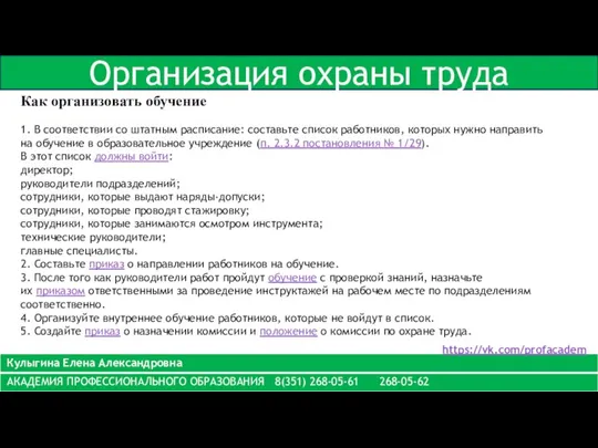 Организация охраны труда Как организовать обучение 1. В соответствии со штатным расписание: