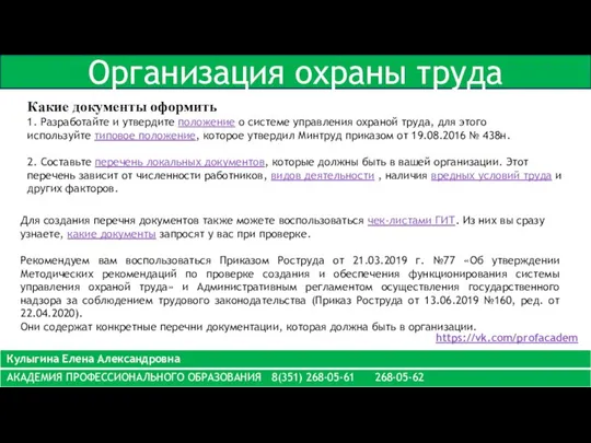 Организация охраны труда https://vk.com/profacadem Какие документы оформить 1. Разработайте и утвердите положение