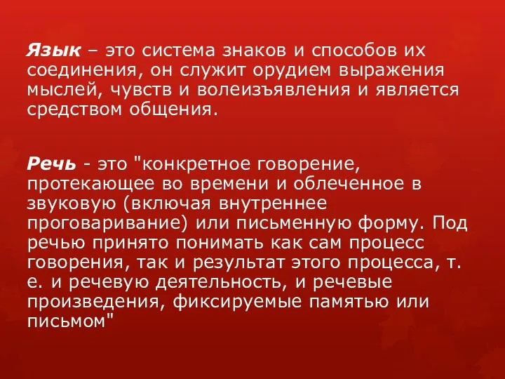 Язык – это система знаков и способов их соединения, он служит орудием