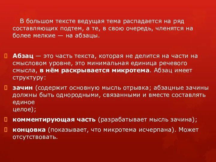 В большом тексте ведущая тема распадается на ряд составляющих подтем, а те,