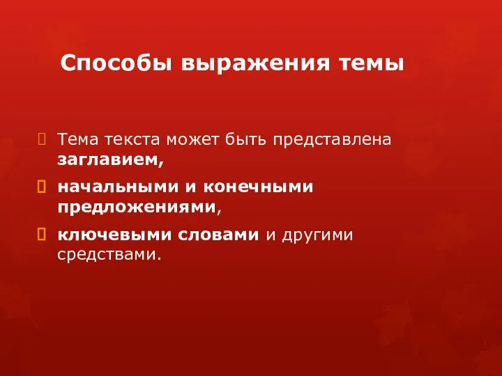 Способы выражения темы Тема текста может быть представлена заглавием, начальными и конечными