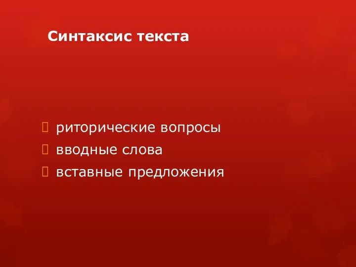 Синтаксис текста риторические вопросы вводные слова вставные предложения