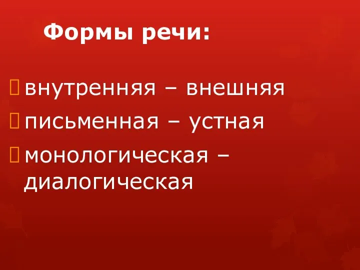 Формы речи: внутренняя – внешняя письменная – устная монологическая – диалогическая