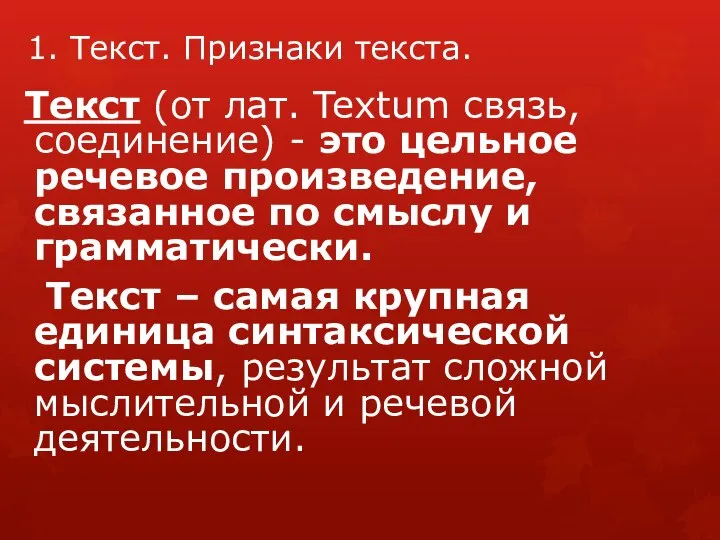 1. Текст. Признаки текста. Текст (от лат. Textum связь, соединение) - это