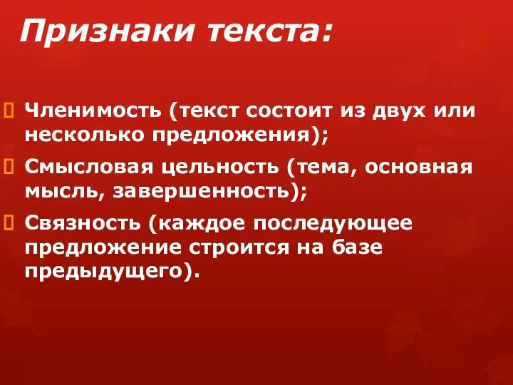 Признаки текста: Членимость (текст состоит из двух или несколько предложения); Смысловая цельность