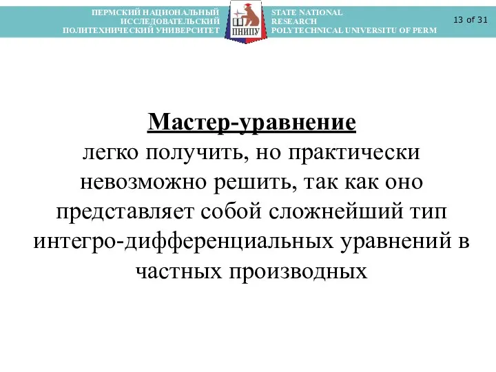 ПЕРМСКИЙ НАЦИОНАЛЬНЫЙ STATE NATIONAL ИССЛЕДОВАТЕЛЬСКИЙ RESEARCH ПОЛИТЕХНИЧЕСКИЙ УНИВЕРСИТЕТ POLYTECHNICAL UNIVERSITU OF PERM