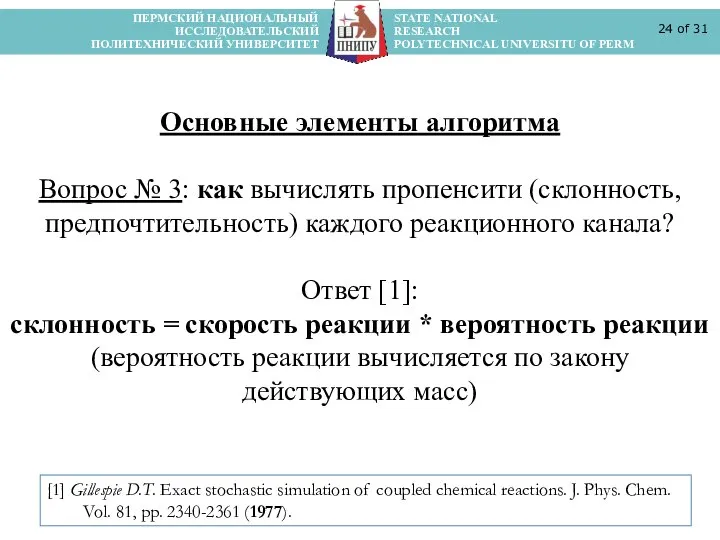 ПЕРМСКИЙ НАЦИОНАЛЬНЫЙ STATE NATIONAL ИССЛЕДОВАТЕЛЬСКИЙ RESEARCH ПОЛИТЕХНИЧЕСКИЙ УНИВЕРСИТЕТ POLYTECHNICAL UNIVERSITU OF PERM