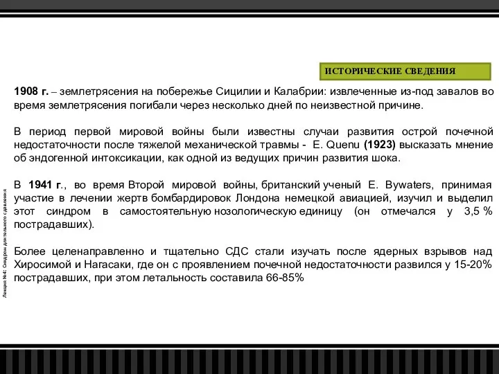 Лекция №4: Синдром длительного сдавления ИСТОРИЧЕСКИЕ СВЕДЕНИЯ 1908 г. – землетрясения на