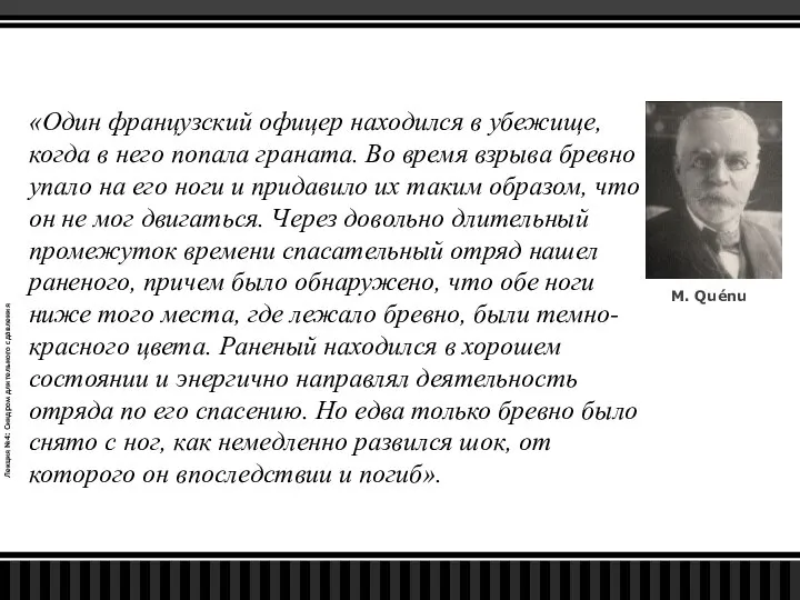 Лекция №4: Синдром длительного сдавления «Один французский офицер находился в убежище, когда