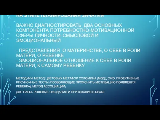 НА ЭТАПЕ ПЛАНИРОВАНИЯ ЗАЧАТИЯ ВАЖНО ДИАГНОСТИРОВАТЬ ДВА ОСНОВНЫХ КОМПОНЕНТА ПОТРЕБНОСТНО-МОТИВАЦИОННОЙ СФЕРЫ ЛИЧНОСТИ: