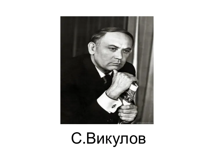 С.Викулов