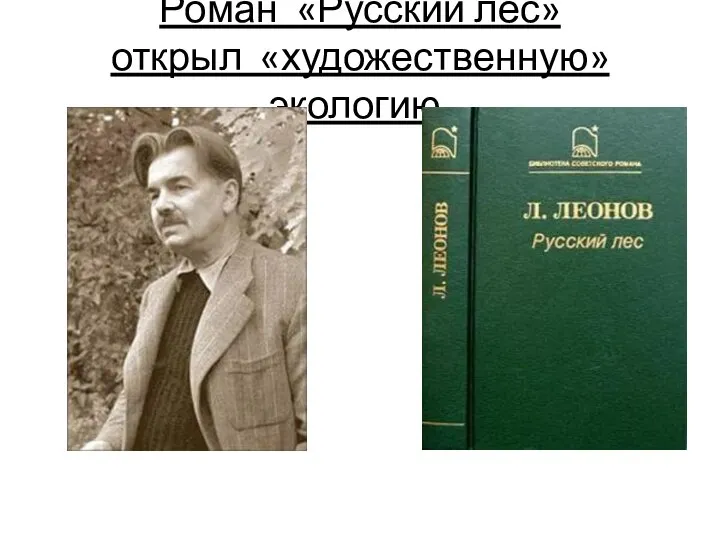 Роман «Русский лес» открыл «художественную» экологию.