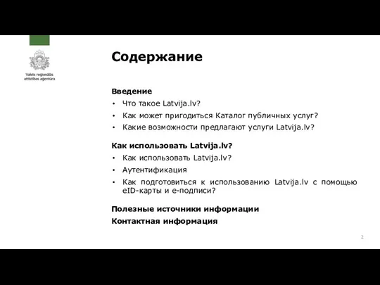 Содержание Введение Что такое Latvija.lv? Как может пригодиться Каталог публичных услуг? Какие