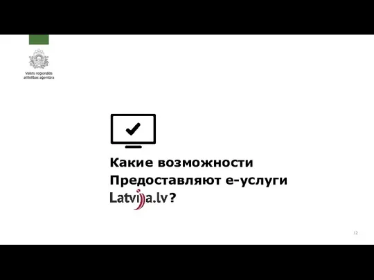 Какие возможности Предоставляют е-услуги ?