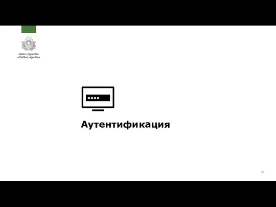 Аутентификация