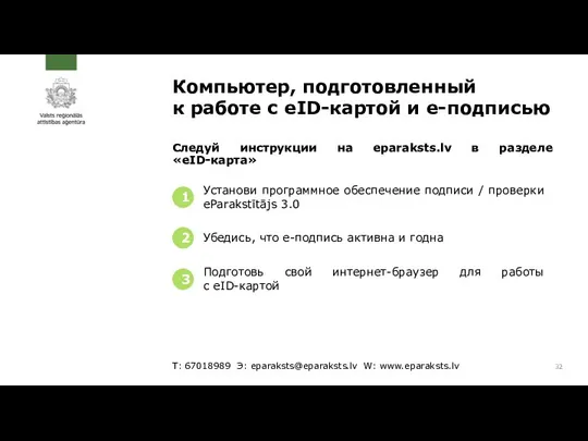 Т: 67018989 Э: eparaksts@eparaksts.lv W: www.eparaksts.lv Следуй инструкции на eparaksts.lv в разделе