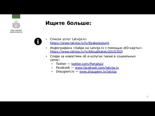 Список услуг Latvija.lv: https://www.latvija.lv/lv/Epakalpojumi Инфографика «Зайди на Latvija.lv с помощью eID-карты»: https://www.latvija.lv/lv/Aktualitates/2015/EID