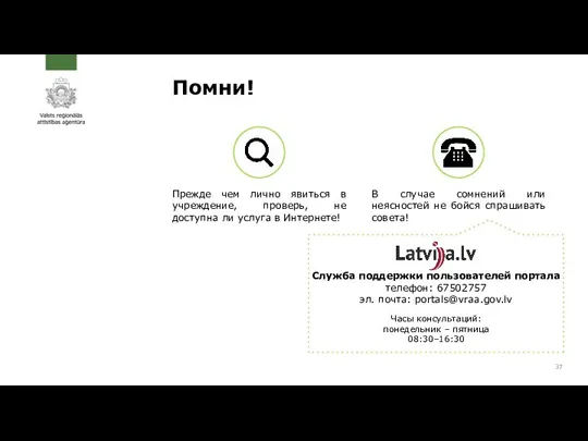 Помни! Прежде чем лично явиться в учреждение, проверь, не доступна ли услуга