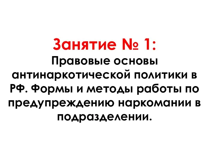 Занятие № 1: Правовые основы антинаркотической политики в РФ. Формы и методы