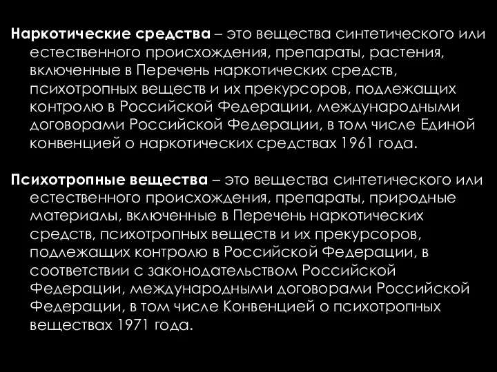 Наркотические средства – это вещества синтетического или естественного происхождения, препараты, растения, включенные