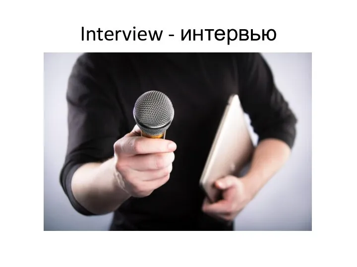 Interview - интервью