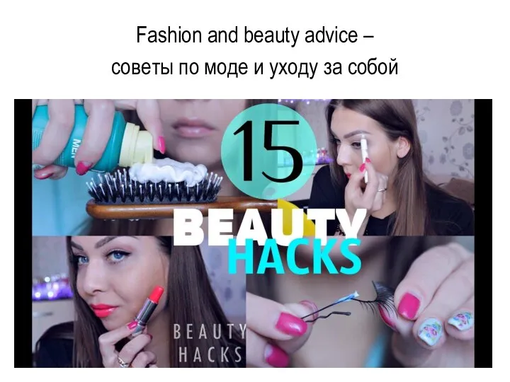Fashion and beauty advice – советы по моде и уходу за собой