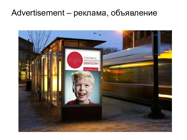 Advertisement – реклама, объявление