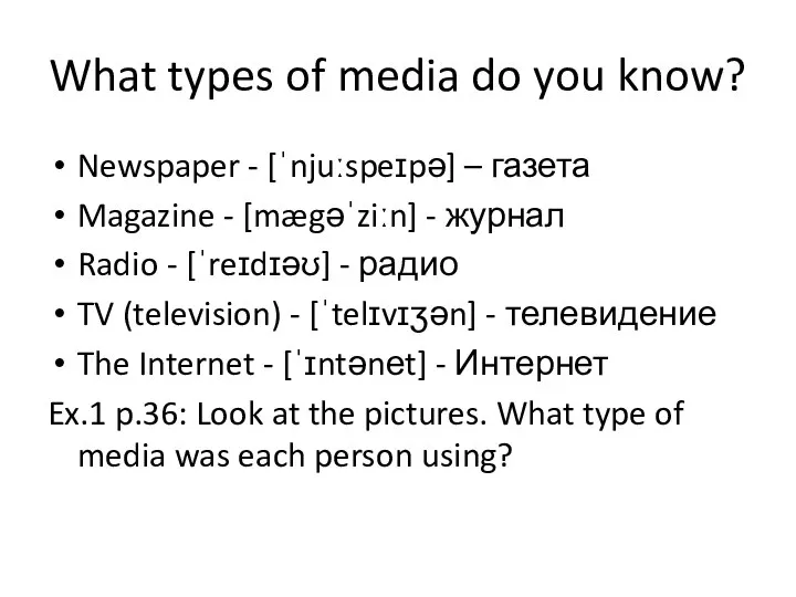 What types of media do you know? Newspaper - [ˈnjuːspeɪpə] – газета