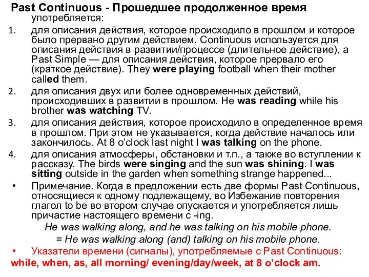 Past Continuous - Прошедшее продолженное время употребляется: для описания действия, которое происходило