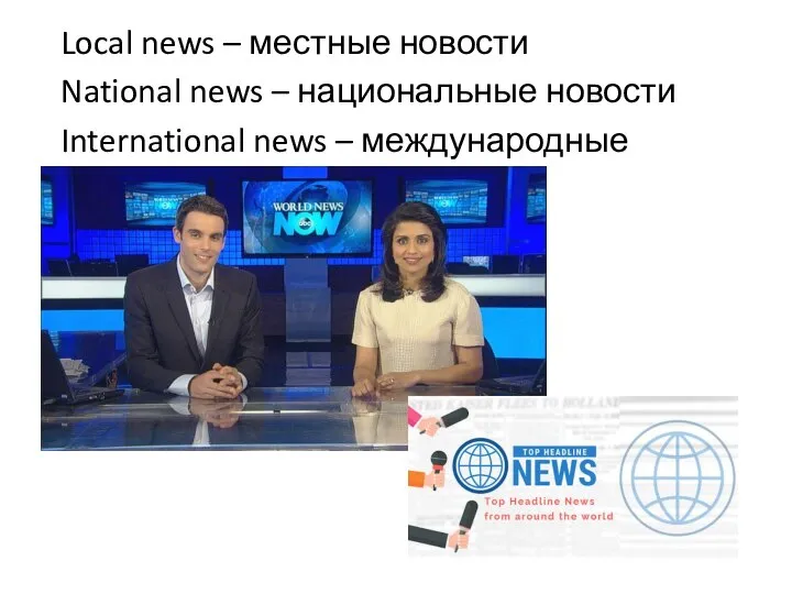 Local news – местные новости National news – национальные новости International news – международные новости