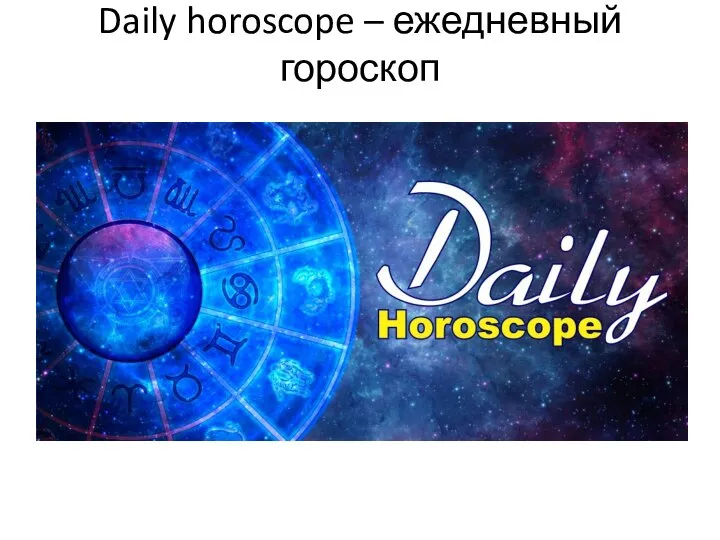 Daily horoscope – ежедневный гороскоп