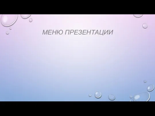 МЕНЮ ПРЕЗЕНТАЦИИ