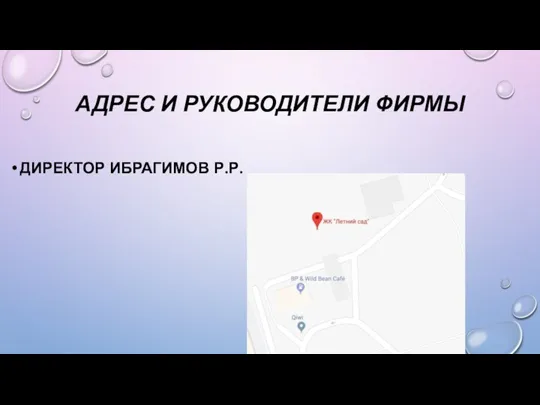 АДРЕС И РУКОВОДИТЕЛИ ФИРМЫ ДИРЕКТОР ИБРАГИМОВ Р.Р.