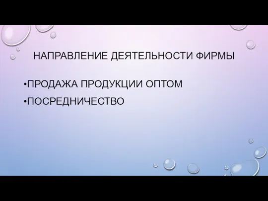 НАПРАВЛЕНИЕ ДЕЯТЕЛЬНОСТИ ФИРМЫ ПРОДАЖА ПРОДУКЦИИ ОПТОМ ПОСРЕДНИЧЕСТВО