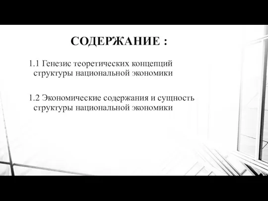 СОДЕРЖАНИЕ : 1.1 Генезис теоретических концепций структуры национальной экономики 1.2 Экономические содержания