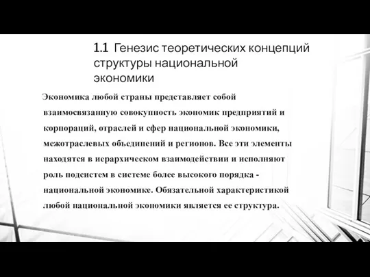 1.1 Генезис теоретических концепций структуры национальной экономики Экономика любой страны представляет собой