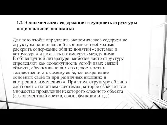 Для того чтобы определить экономическое содержание структуры национальной экономики необходимо раскрыть содержание