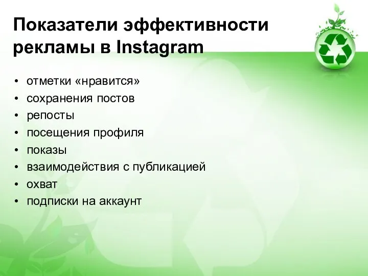 Показатели эффективности рекламы в Instagram отметки «нравится» сохранения постов репосты посещения профиля