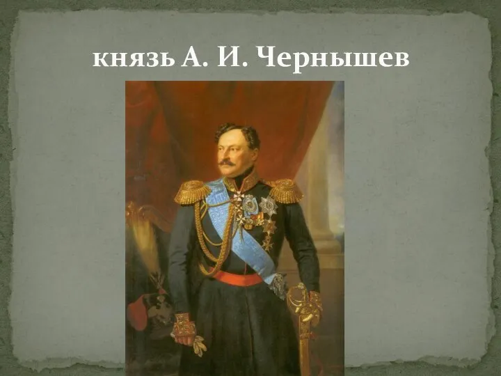 князь А. И. Чернышев