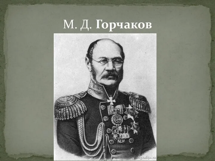 М. Д. Горчаков