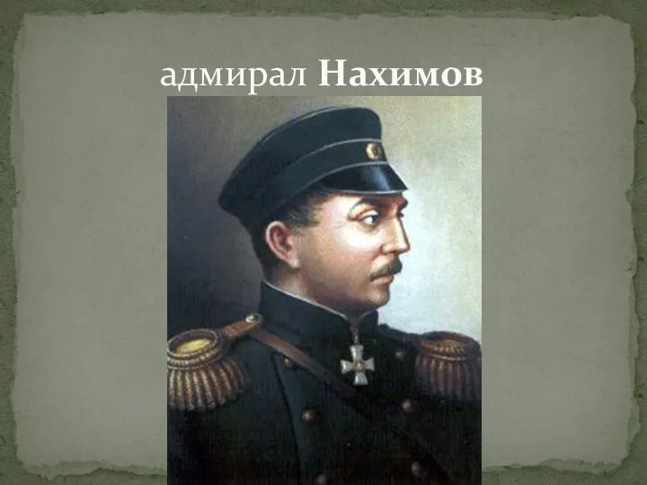 адмирал Нахимов