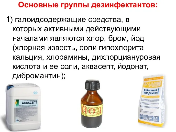 Основные группы дезинфектантов: 1) галоидсодержащие средства, в которых активными действующими началами являются