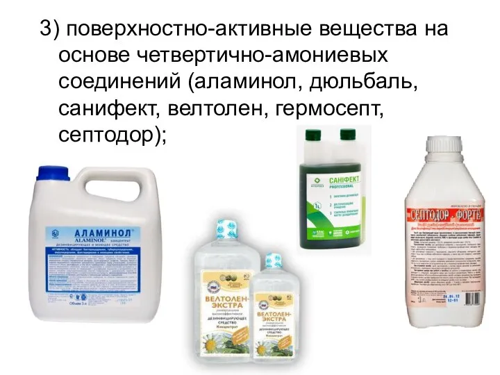 3) поверхностно-активные вещества на основе четвертично-амониевых соединений (аламинол, дюльбаль, санифект, велтолен, гермосепт, септодор);